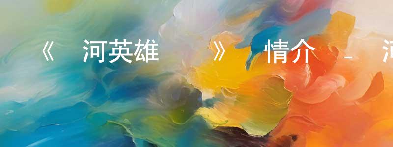 陳阿友的網絡影視資源,《銀河英雄傳說》詳情介紹_銀河英雄傳說已完結在線觀看_銀河英雄傳說迅雷下載_日漫